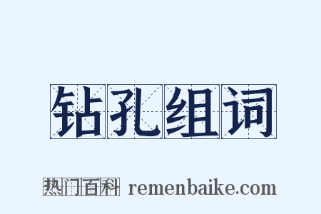 钻孔组词是什么意思的图片